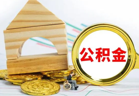 谷城个人怎么公积金取（如何取个人公积金账户资金）